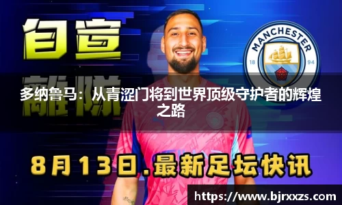 多纳鲁马：从青涩门将到世界顶级守护者的辉煌之路