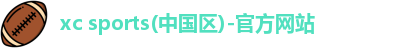 xc体育